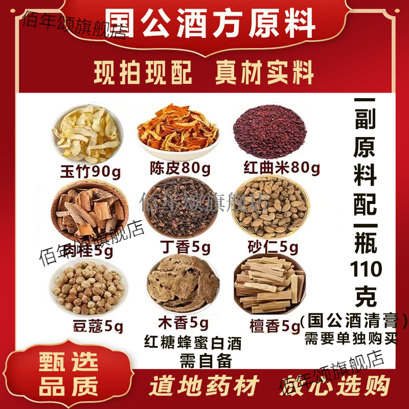 国公酒原料配方玉竹陈皮红