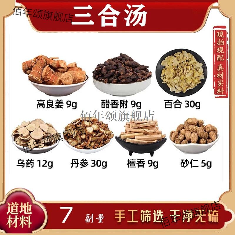 三合汤高良姜醋香附百乌