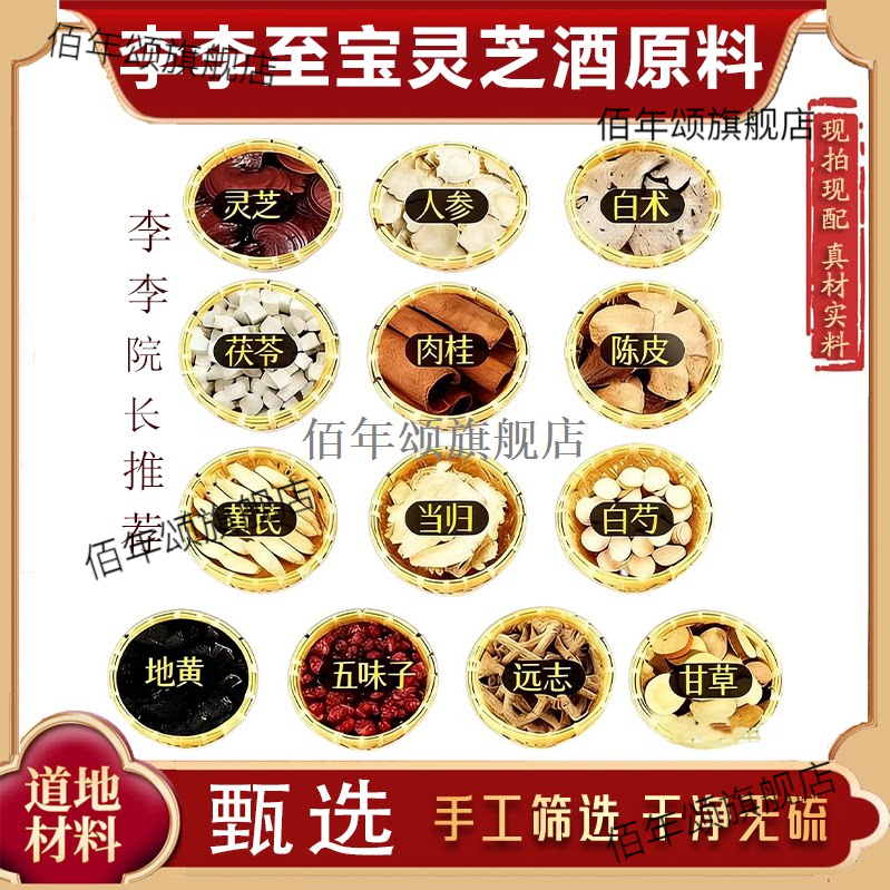 正宗李至宝灵芝酒原料道地