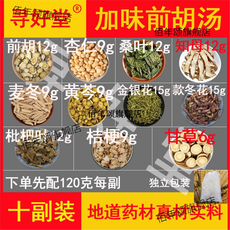 加味前胡汤原料1200克10副