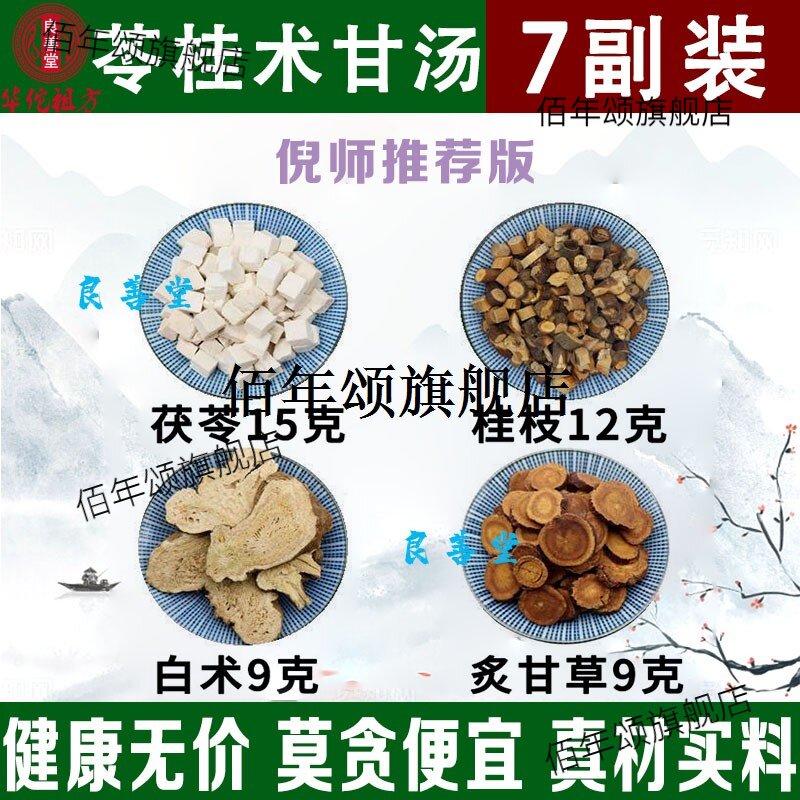 苓桂术甘汤茯15枝12白9炙