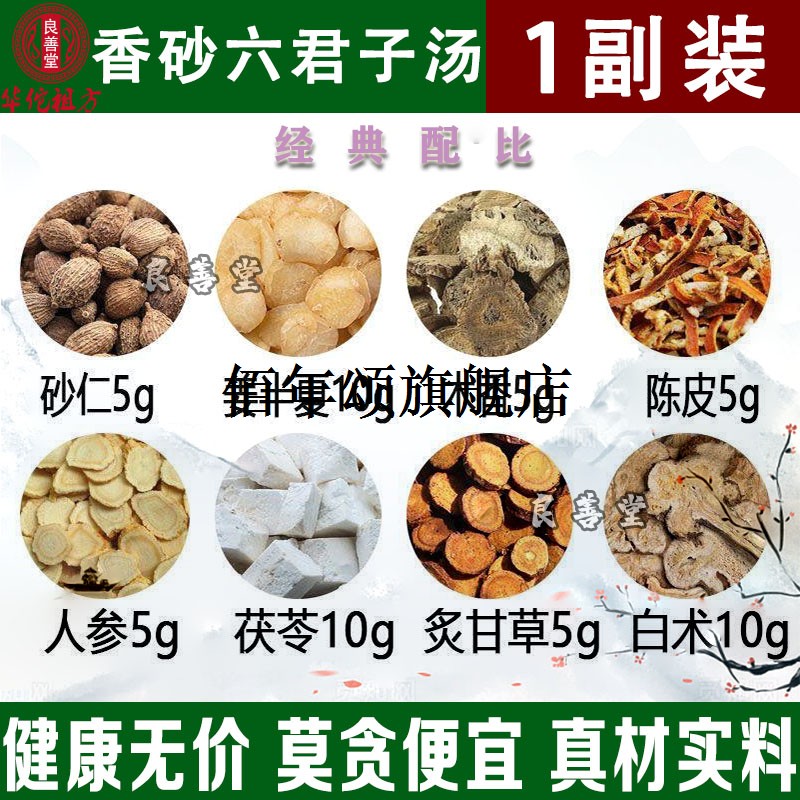 香砂六君子汤材7付装药食同源