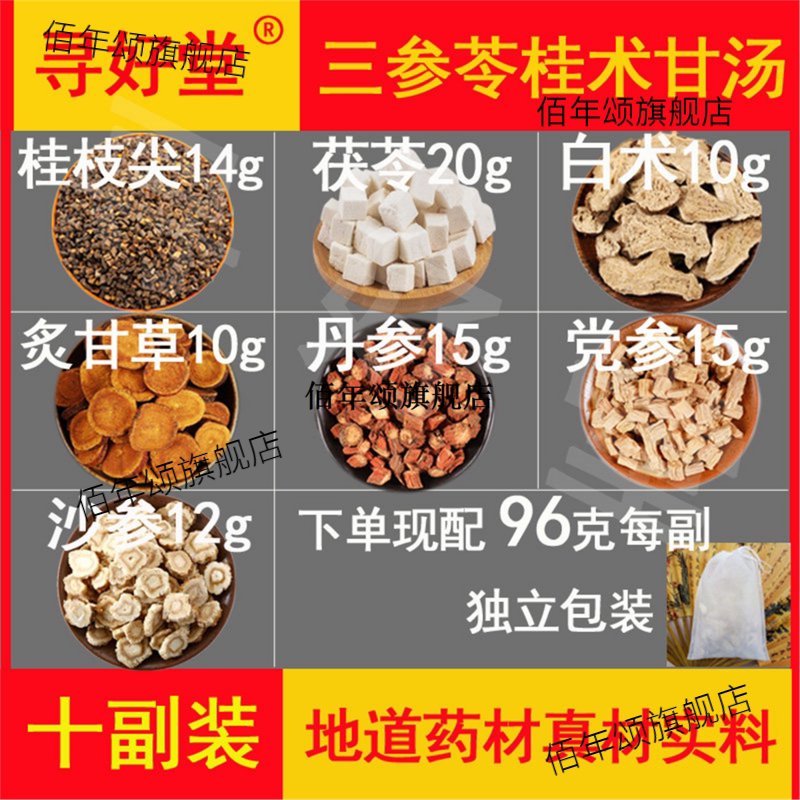 三参苓桂术甘汤原料960克1