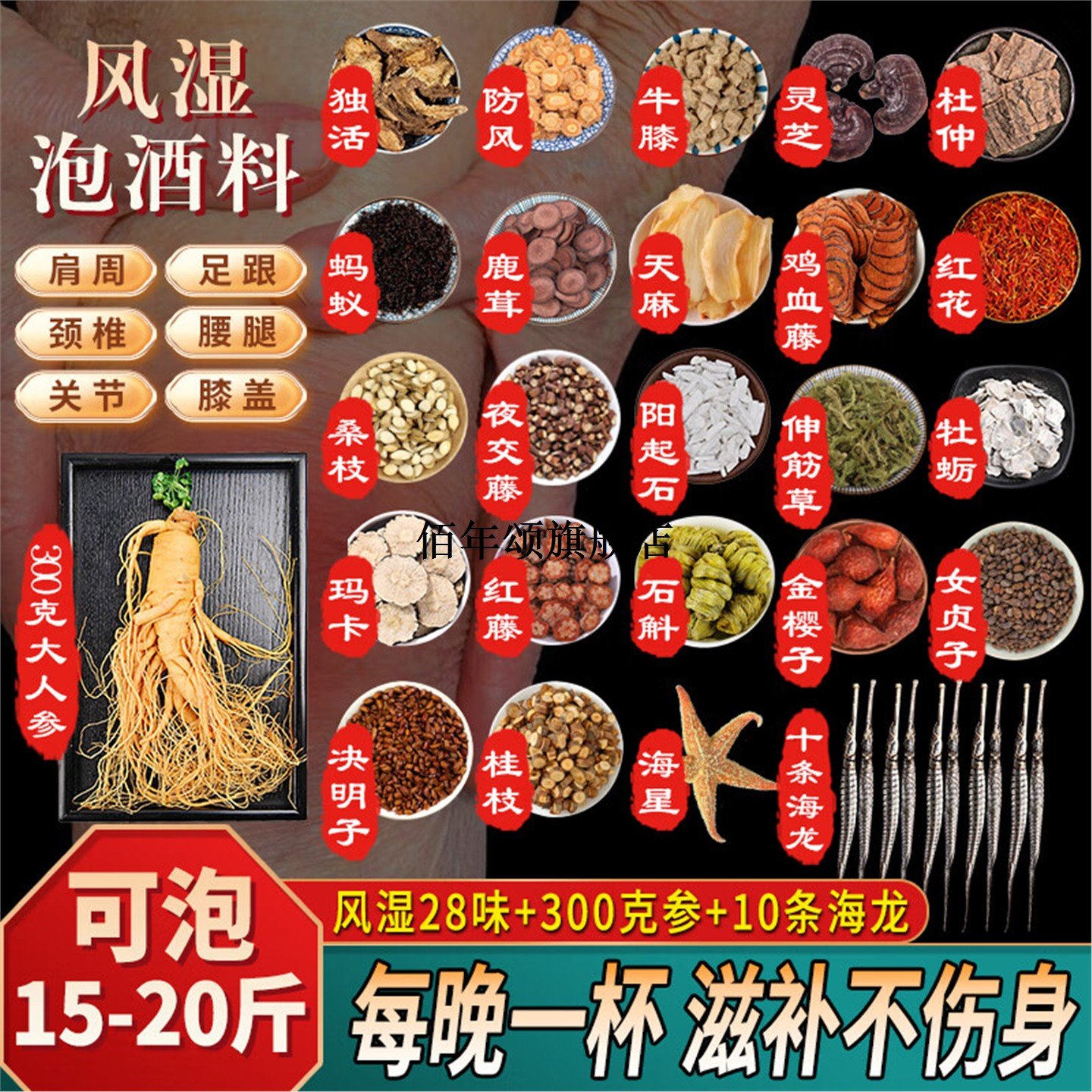 中老年养生泡酒料缓解腰腿颈肩痛