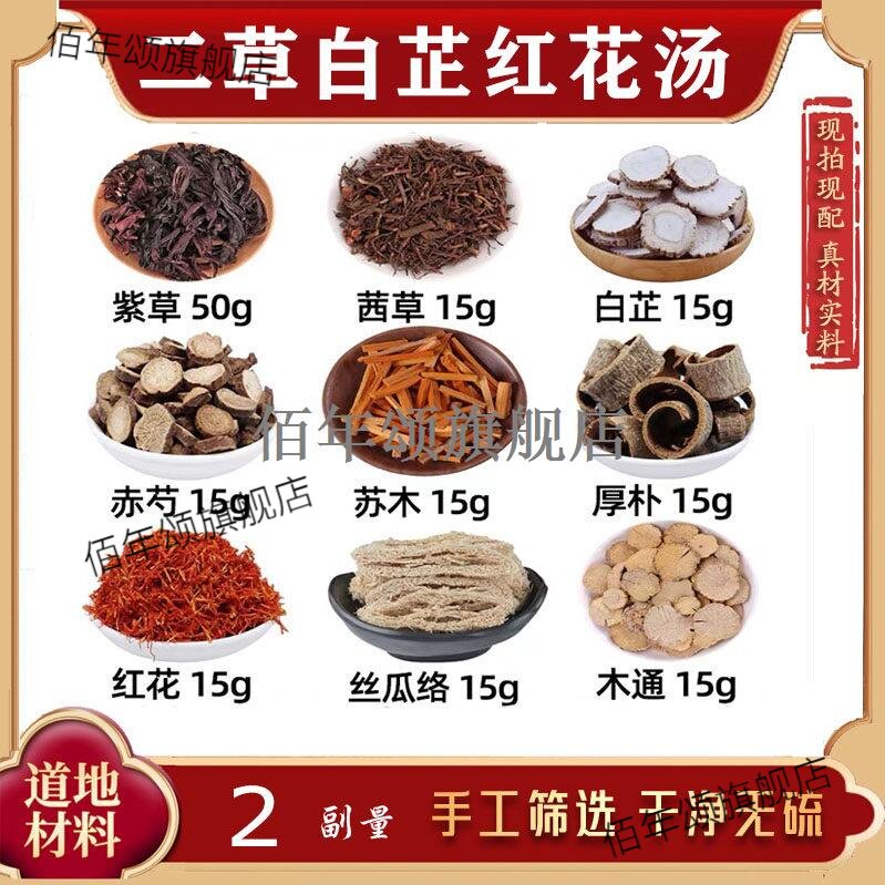 二草白芷红花汤材外洗方紫