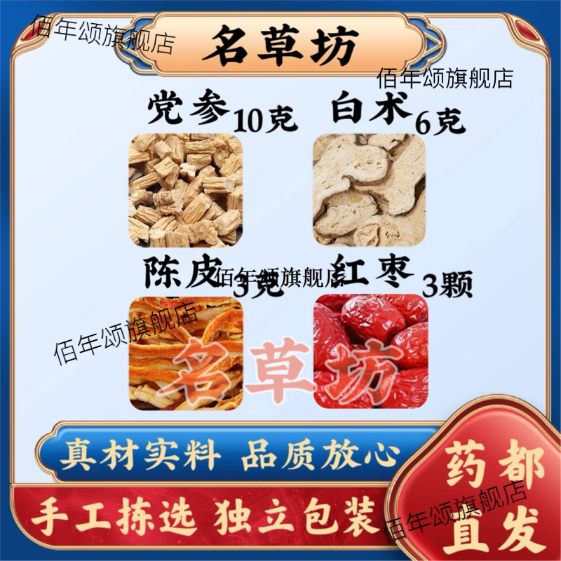 党参10g白术6陈皮3克红枣3