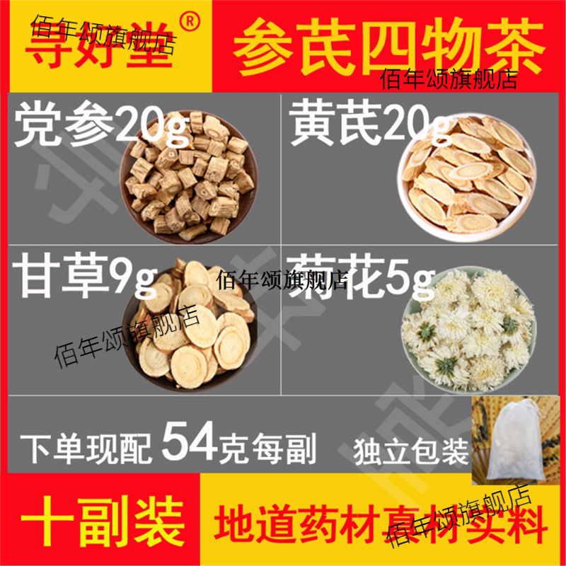 参芪四物茶材原料540克10