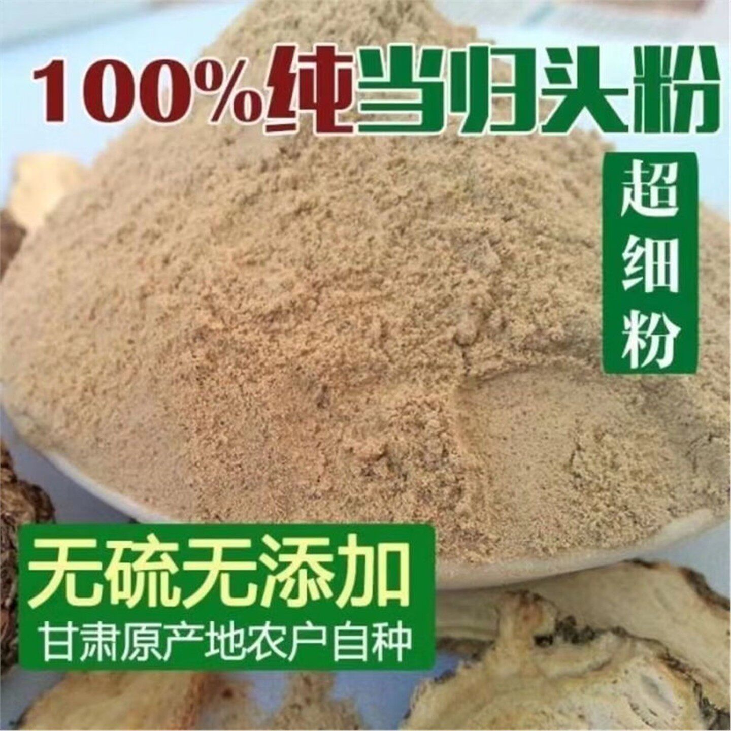 正宗岷县野生当归纯粉无硫现磨