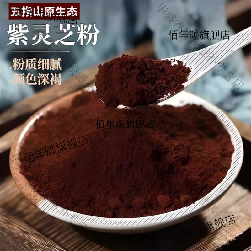 破壁极细紫芝粉五指山长白山