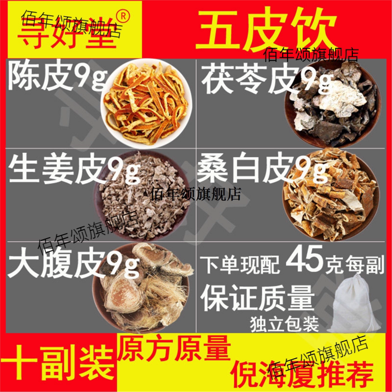 五皮饮原料10副祛湿方利水