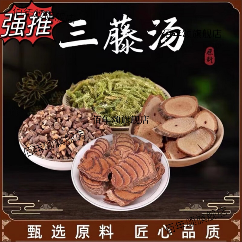 三藤汤料鸡血藤海风藤桂枝独立装
