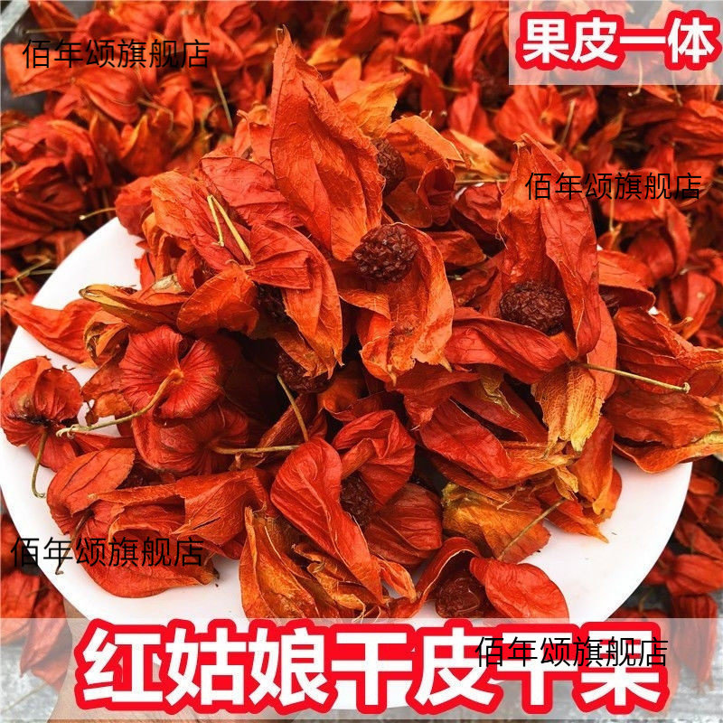 黑龙江特产野生中药材红姑娘干皮干果苦菇娘锦灯笼酸浆挂金灯泡水