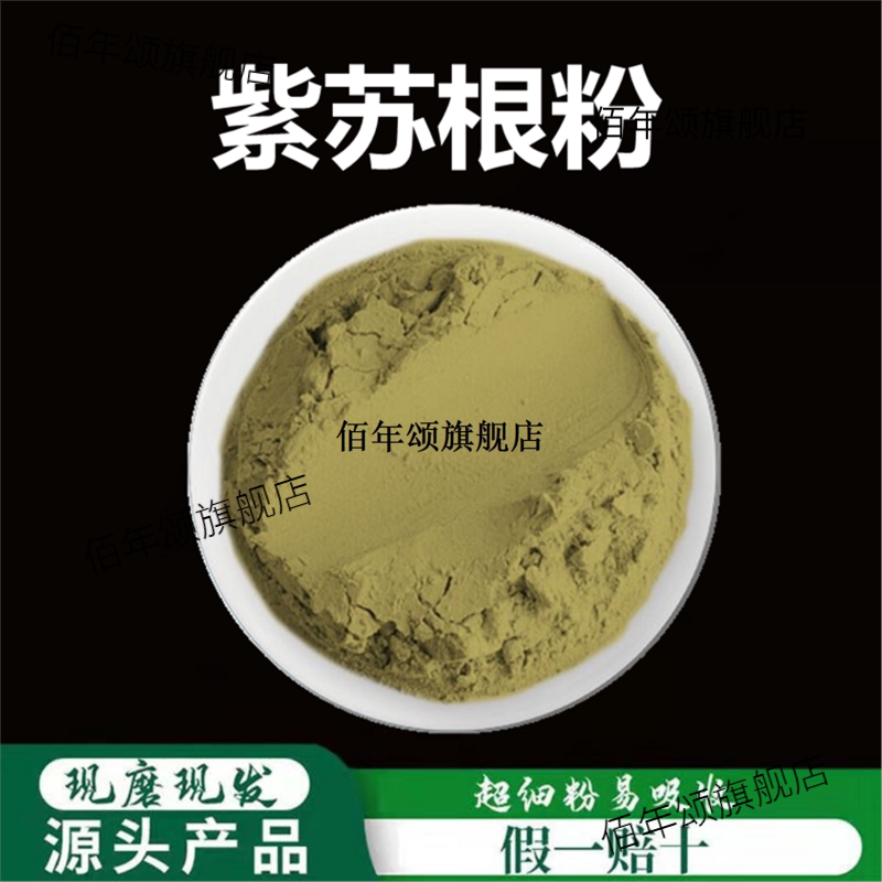 紫苏根粉破壁超细高品质材