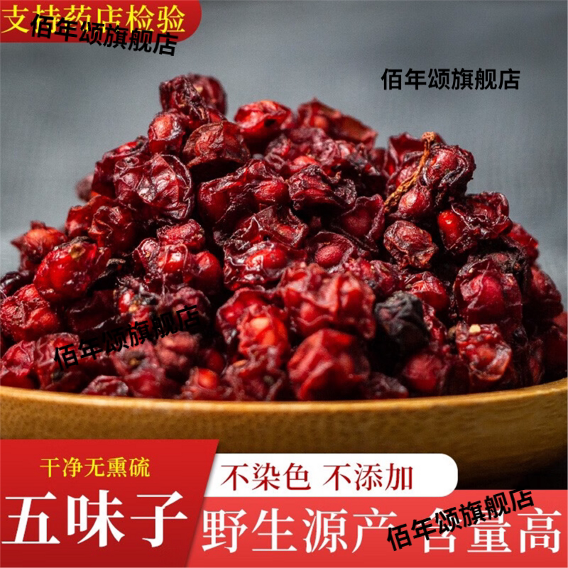 辽五味野生特级五味子泡酒泡茶