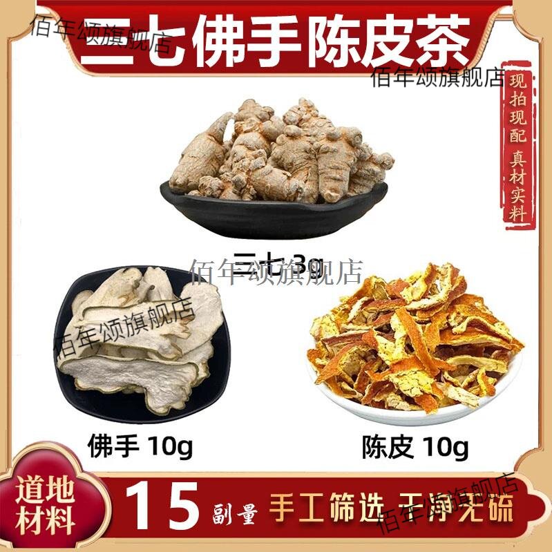 三七佛手陈皮茶材疏肝