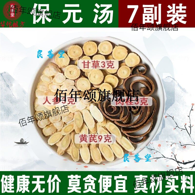 保元汤人参黄芪炙甘草肉桂