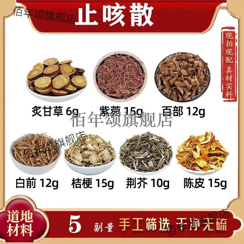 咳嗽散加强版材炙甘草紫