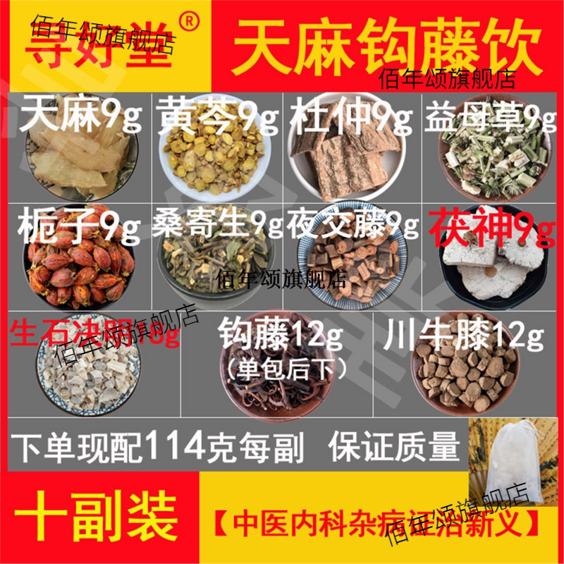 天麻钩藤饮10副平肝熄风清