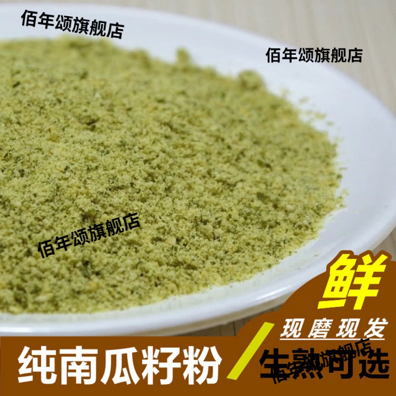 现磨新鲜即食代餐南瓜子粉