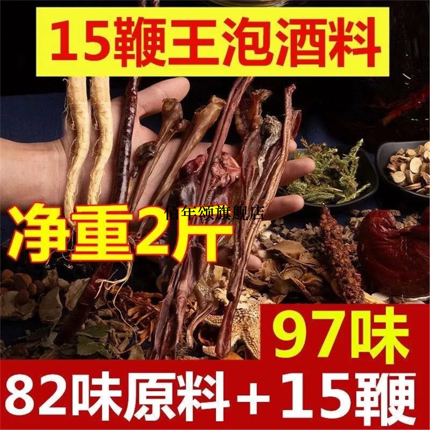 补虚草本配方泡酒料82味
