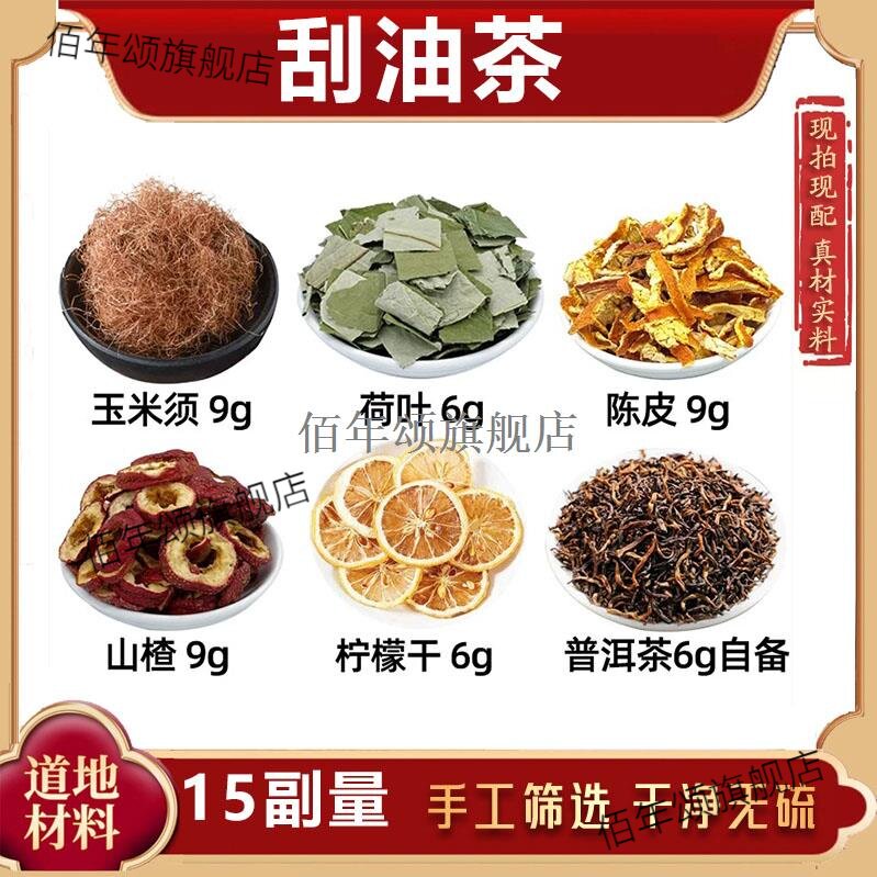刮油茶材干玉米须荷叶陈