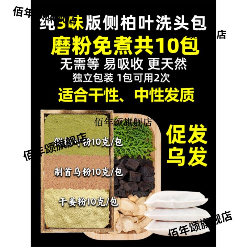 侧柏叶何首乌生姜养发洗发包