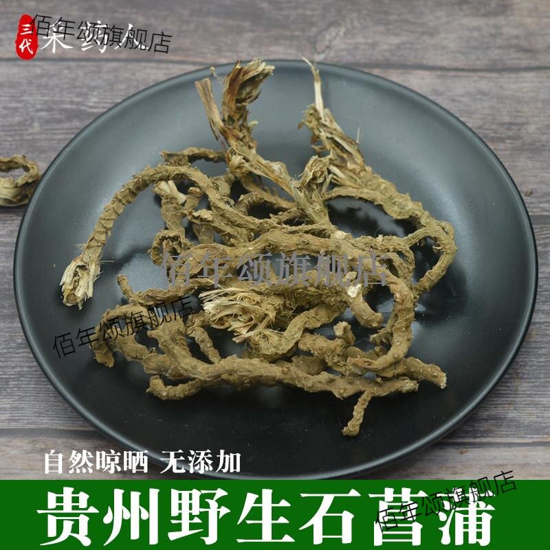 贵州石菖蒲500g材可磨根粉