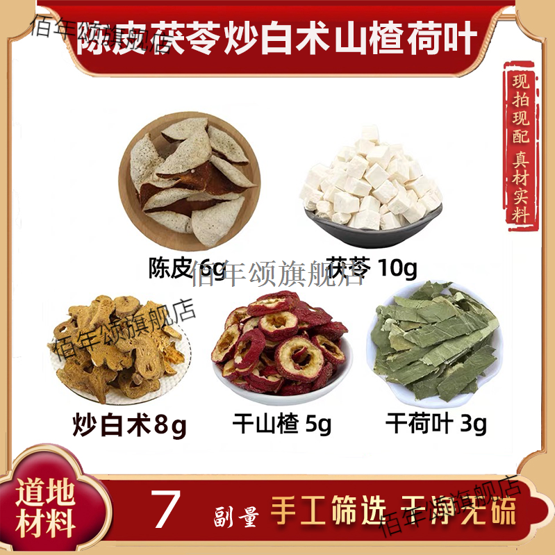陈皮茯苓炒白术山楂荷叶痰