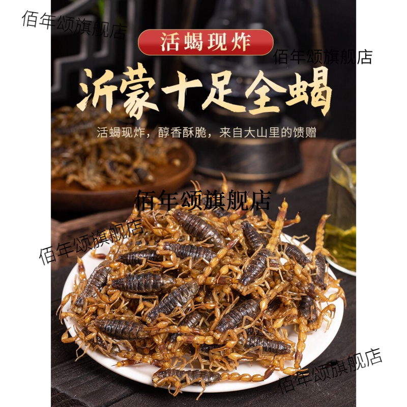 油炸蝎子即食活体用沂蒙小