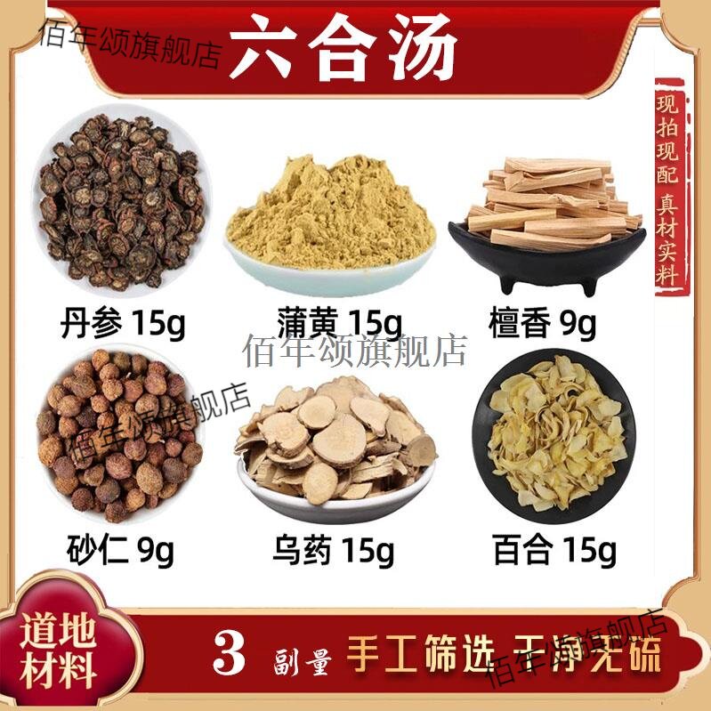六合汤材丹参蒲黄檀香砂