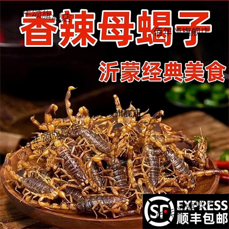 顺丰香辣母蝎油炸子活即食