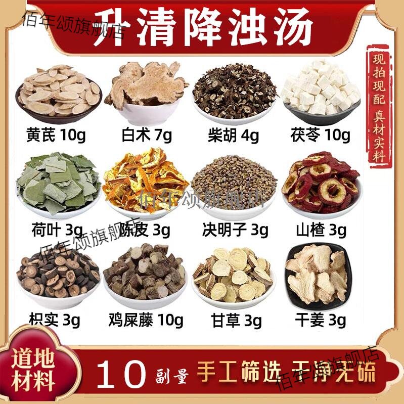 升清降浊汤材黄芪白术柴胡