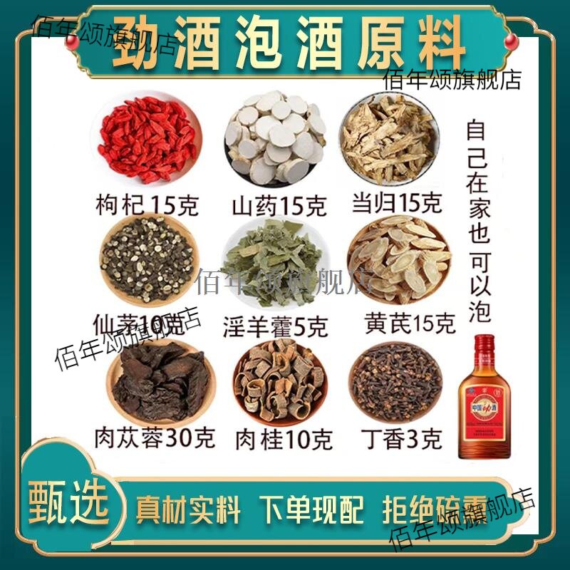 劲酒泡药材原料男士滋补专