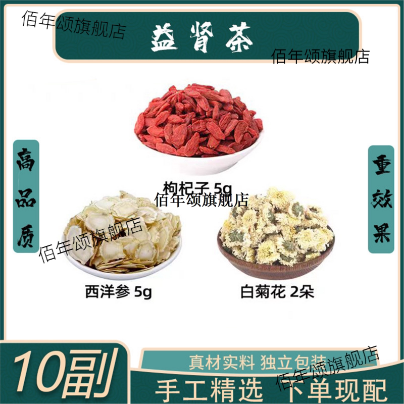 益肾茶材枸杞子西洋参白