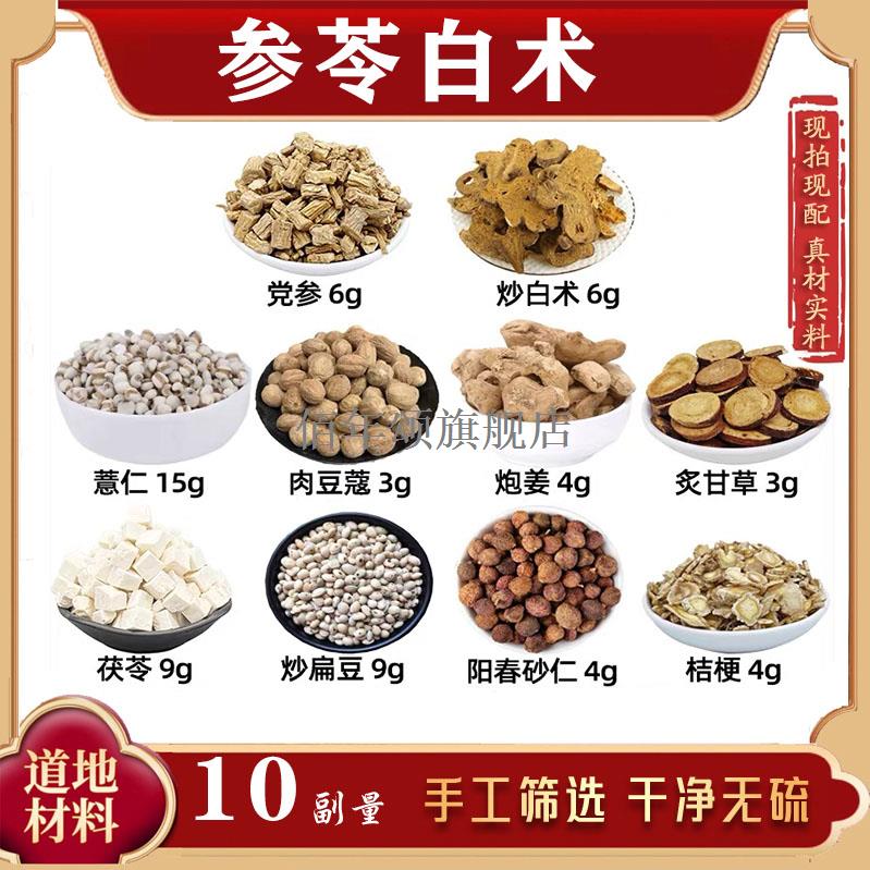 参苓白术组合汤材党炒苡