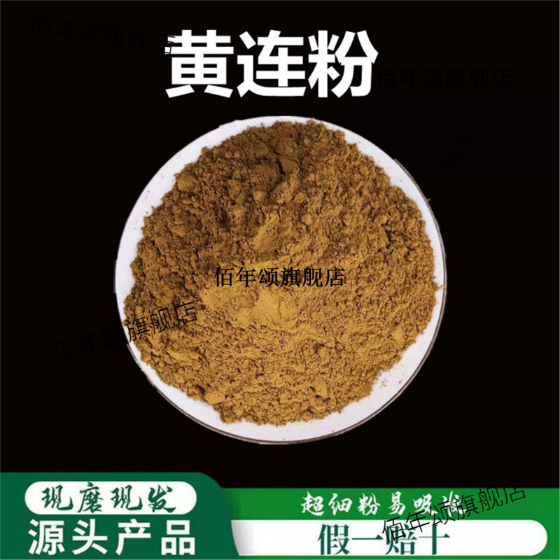 黄连粉破壁超细高品质材片