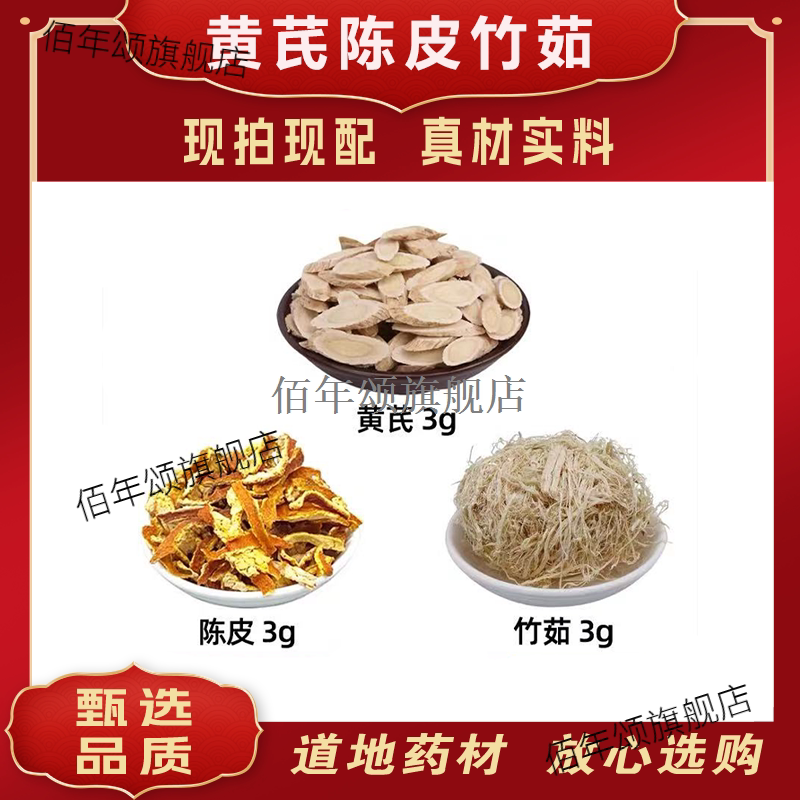 黄芪陈皮竹茹材洗肺茶清