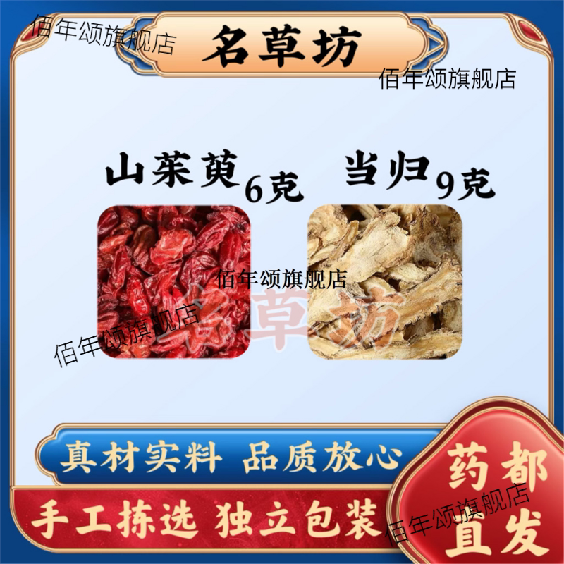 山茱萸6克当归9原料组合装