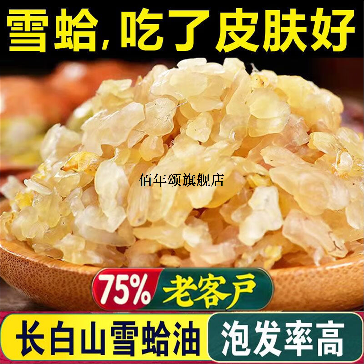 长白山正品雪蛤油干货炖汤
