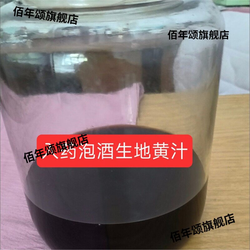 入药泡酒生地黄汁正宗怀