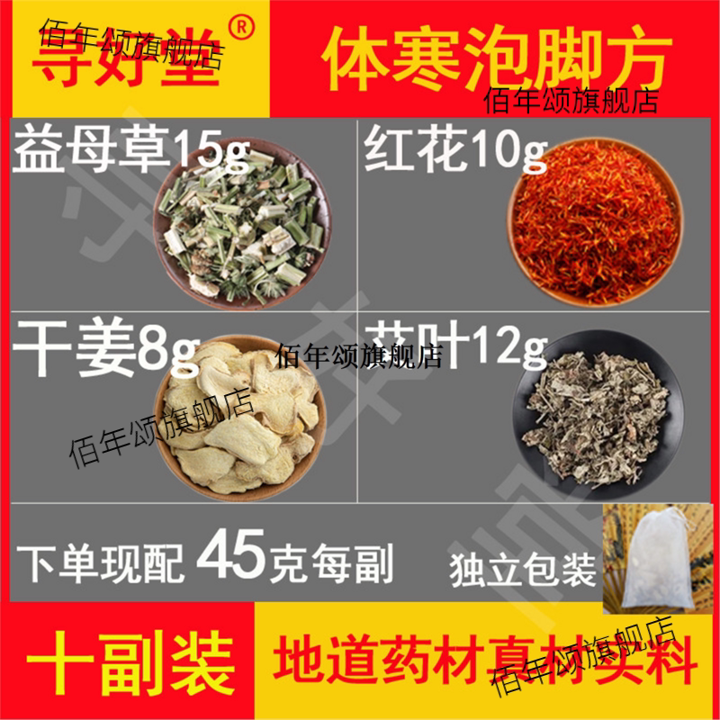 体寒泡脚方10副益母草红花