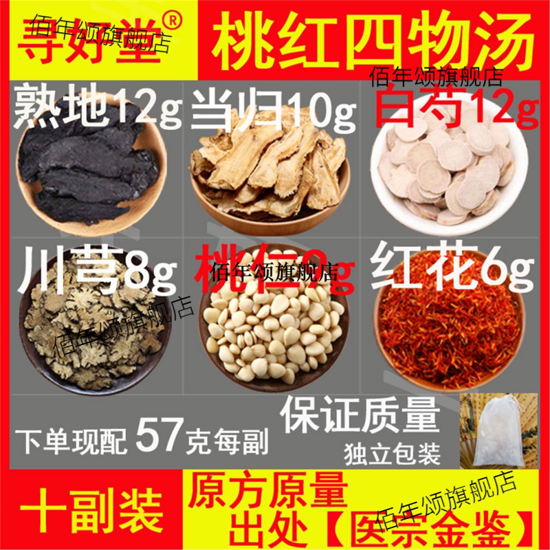 桃红四物汤原料570克10副