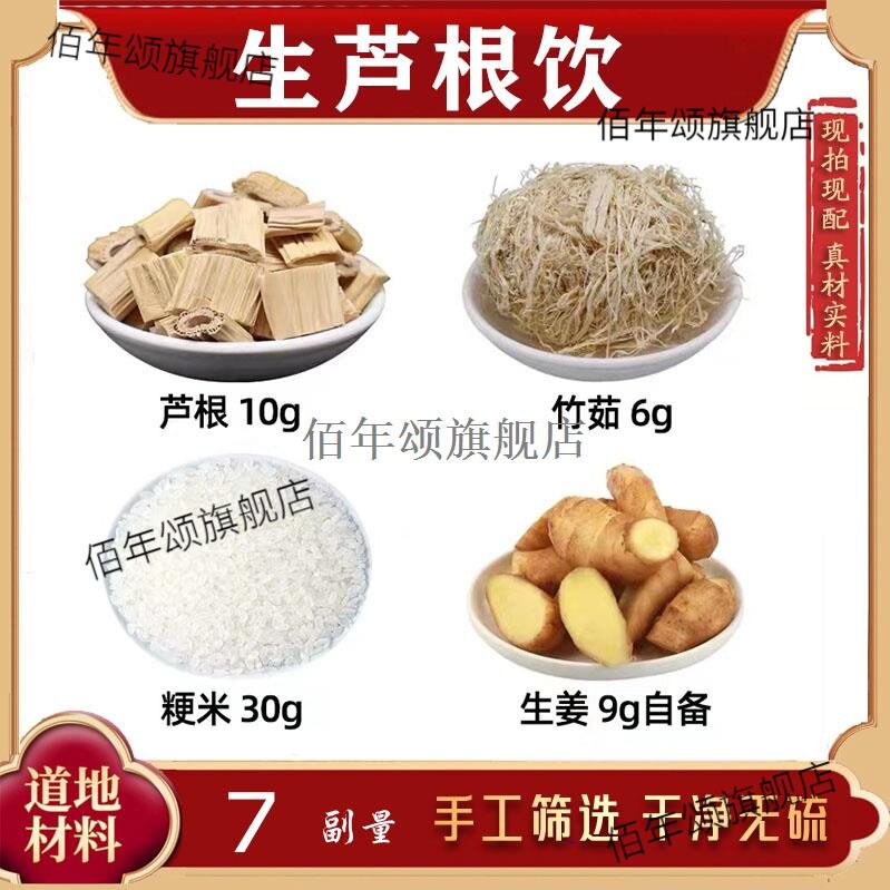 芦根饮竹茹粳米生姜材组合