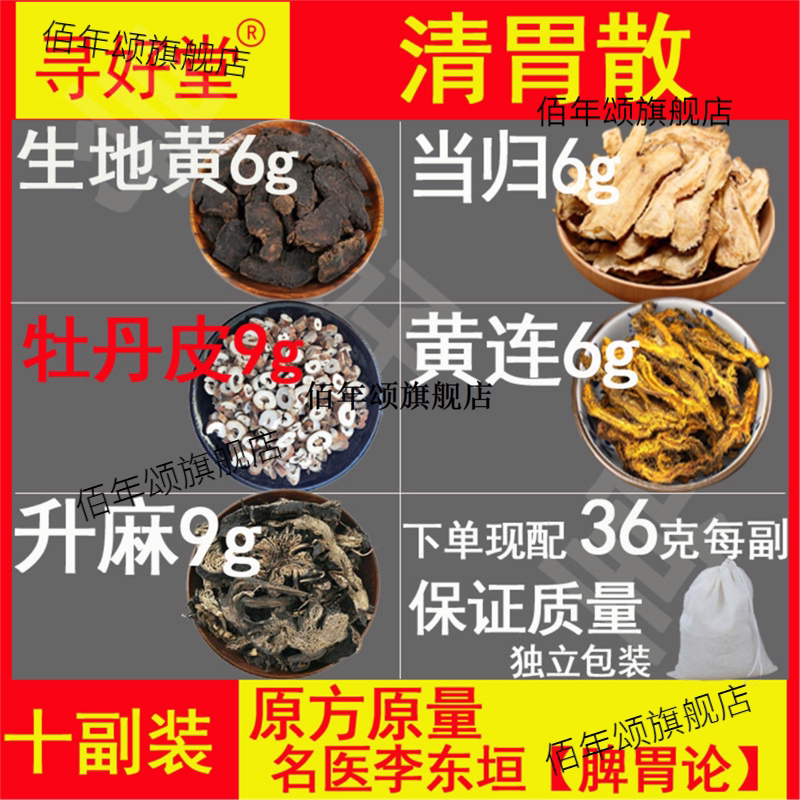 李东垣脾胃论泻火清胃牙痛10副