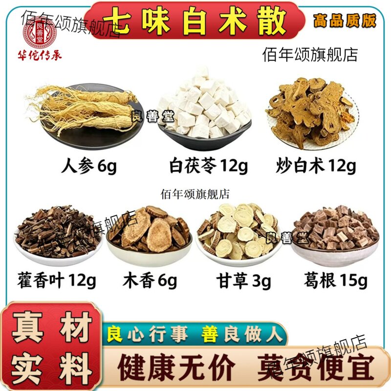 七味白术散人参6克茯苓12