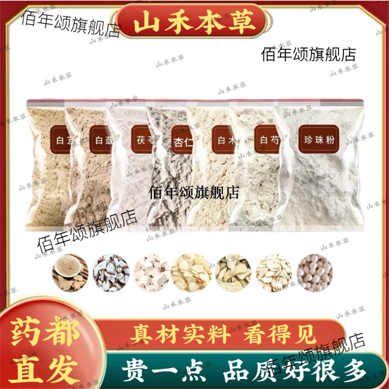 白芨白蔹茯苓杏仁白术白芍珍珠粉分别独立包