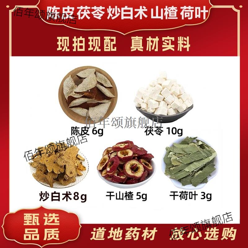 陈皮茯苓炒白术山楂荷叶