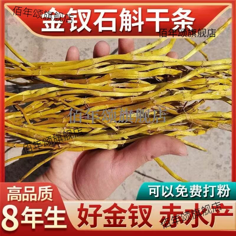 正宗赤水8年金钗石斛干条