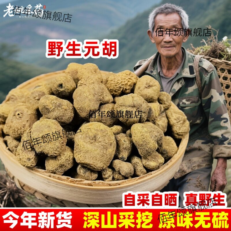 云南野生材元胡切片延索