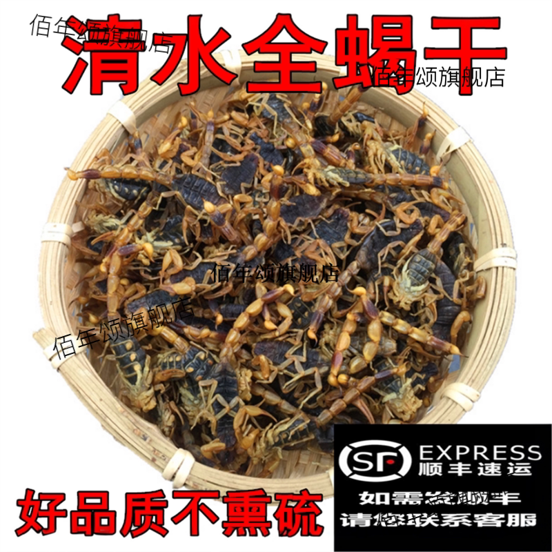 沂蒙山十足蝎子干清水全虫